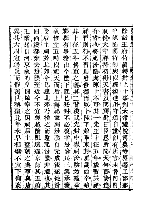 32551-弘简录六十三 (明)邵经邦撰.pdf_第3页