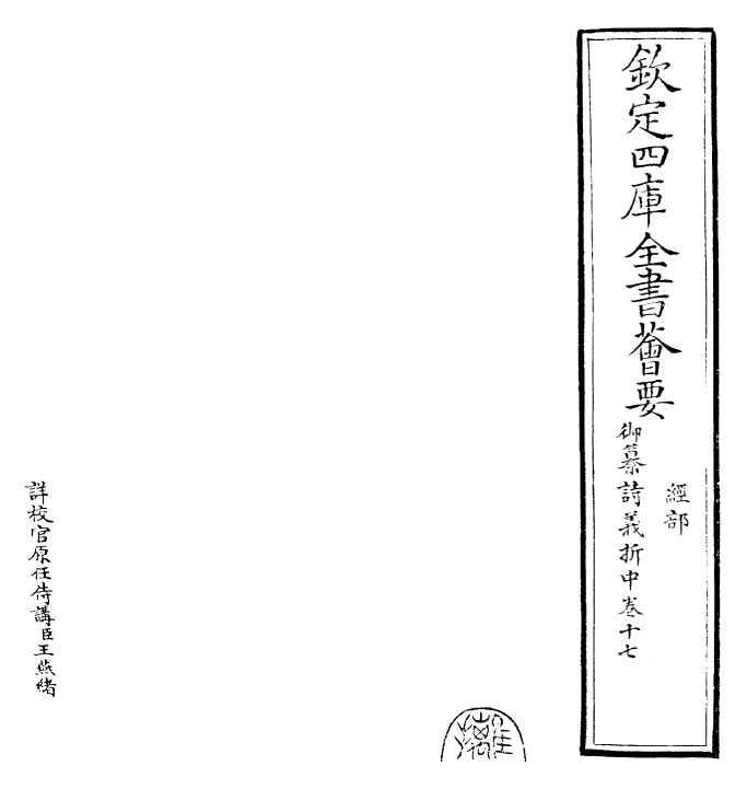 30831-御纂诗义折中卷十七~卷十八 (清)乾隆.pdf_第2页