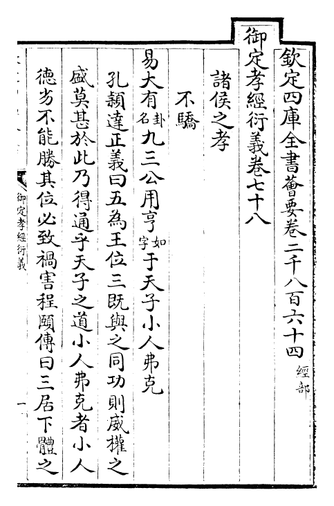 30385-御定孝经衍义卷七十八~卷七十九 (清)世祖章皇帝特诏儒臣.pdf_第2页