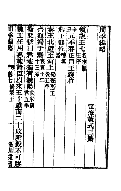 33281-周季编略四 (清)黄式三撰.pdf_第2页