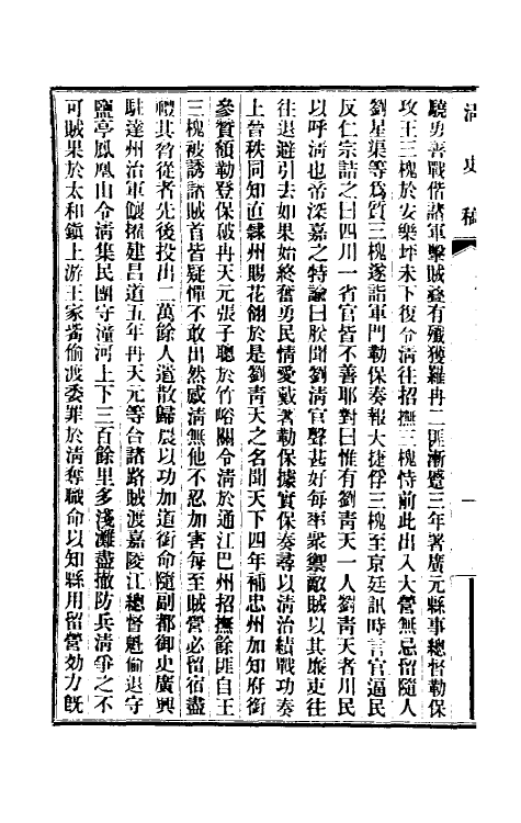 32532-清史稿一百二十一 赵尔巽等撰.pdf_第3页