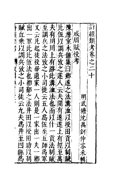 30885-诗经类考十一 (明)沈万钶撰.pdf_第2页