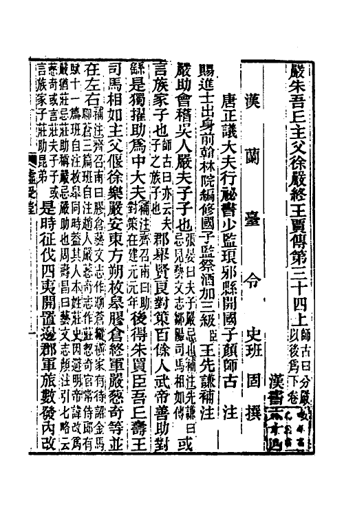 31870-汉书补注三十五 王先谦撰.pdf_第2页