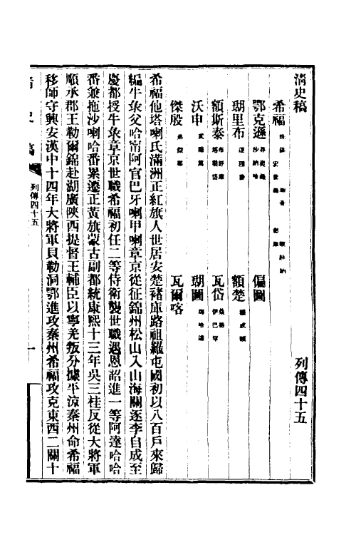 32444-清史稿九十九 赵尔巽等撰.pdf_第2页