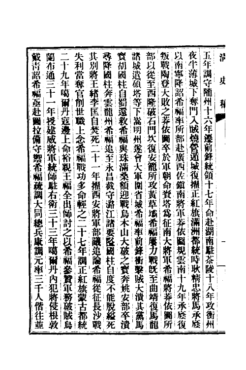 32444-清史稿九十九 赵尔巽等撰.pdf_第3页