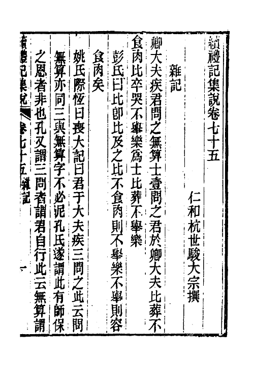 31328-续礼记集说四十八 (清)杭世骏撰.pdf_第2页