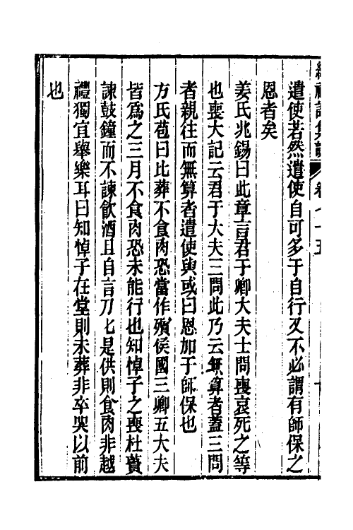 31328-续礼记集说四十八 (清)杭世骏撰.pdf_第3页