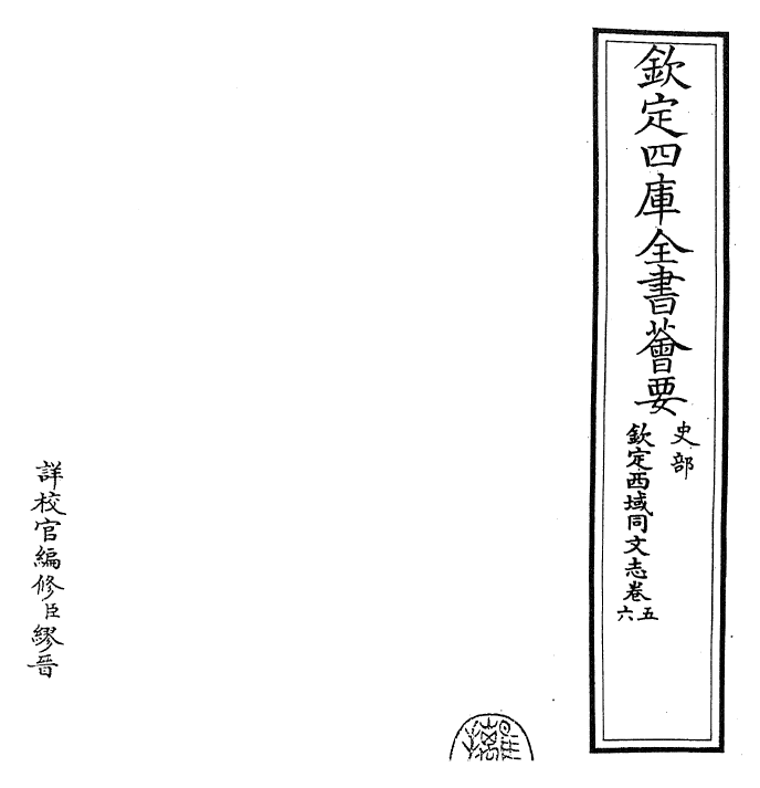 29848-钦定西域同文志卷五~卷六 (清)傅恒.pdf_第2页