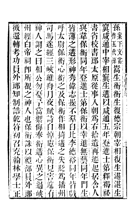 32224-唐书合钞一百六 (清)沈炳震撰.pdf_第3页