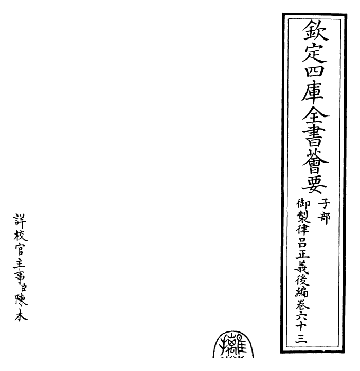 28706-御制律吕正义后编卷六十三~卷六十四 (清)乾隆.pdf_第2页