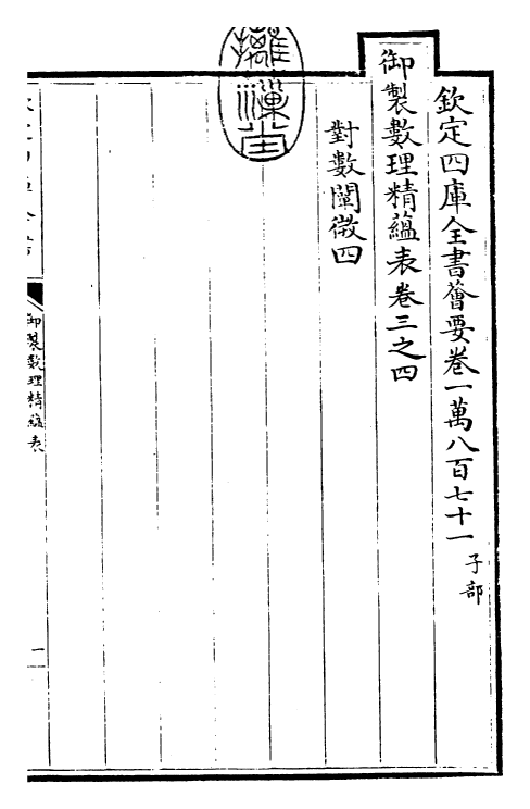 28639-御制数理精蕴表·卷三之四~卷三之五 (清)圣祖仁皇帝.pdf_第3页