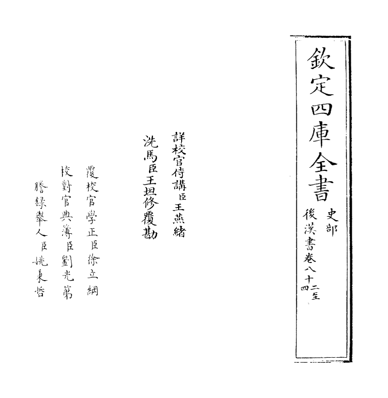 30645-后汉书卷八十二~卷八十四 (宋)范蔚宗.pdf_第2页