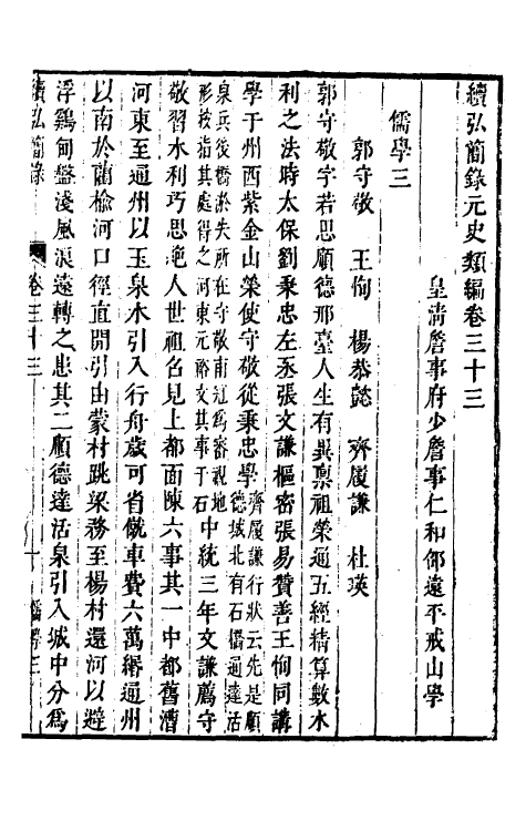 32806-续弘简录元史类编二十 (清)邵远平撰.pdf_第2页