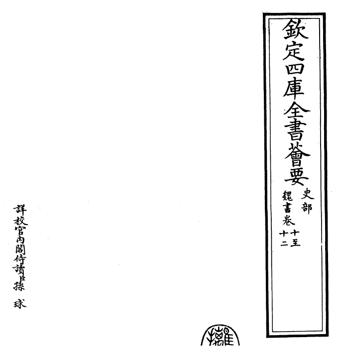 30283-魏书卷十~卷十一 (北齐)魏收.pdf_第2页