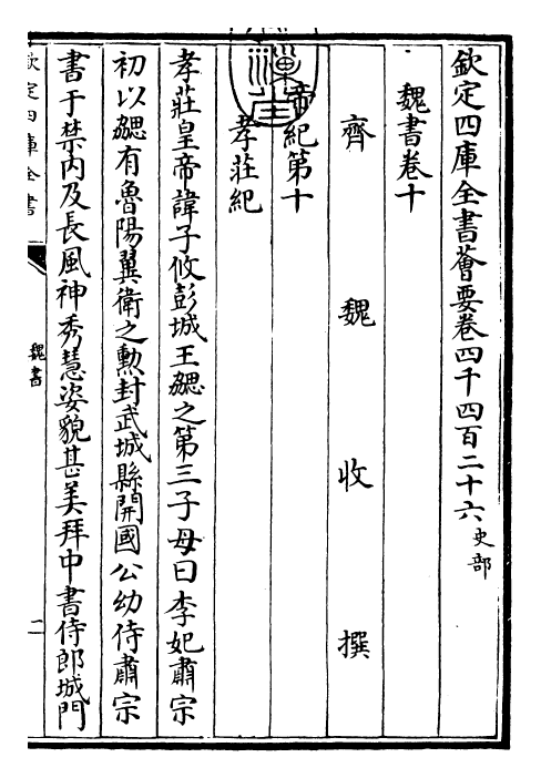 30283-魏书卷十~卷十一 (北齐)魏收.pdf_第3页