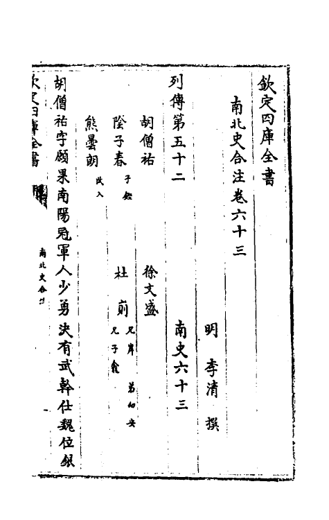 32046-南北史合注三十八 (清)李清撰.pdf_第2页