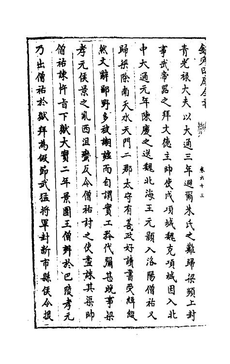 32046-南北史合注三十八 (清)李清撰.pdf_第3页