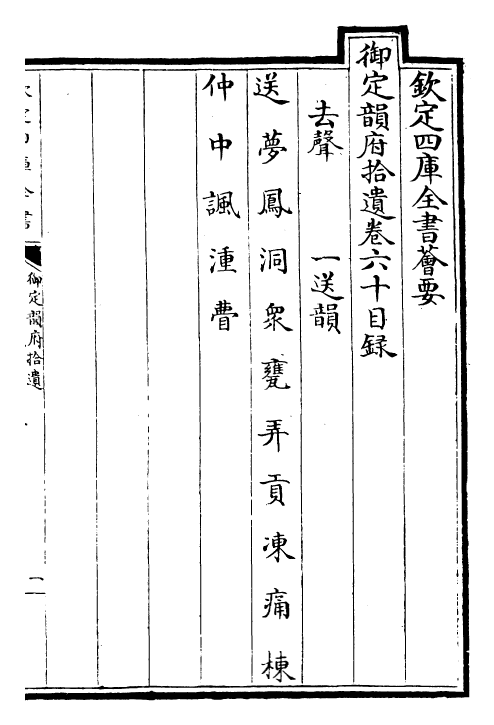 30029-御定韵府拾遗卷六十~卷六十四 (清)康熙圣祖仁皇帝.pdf_第2页