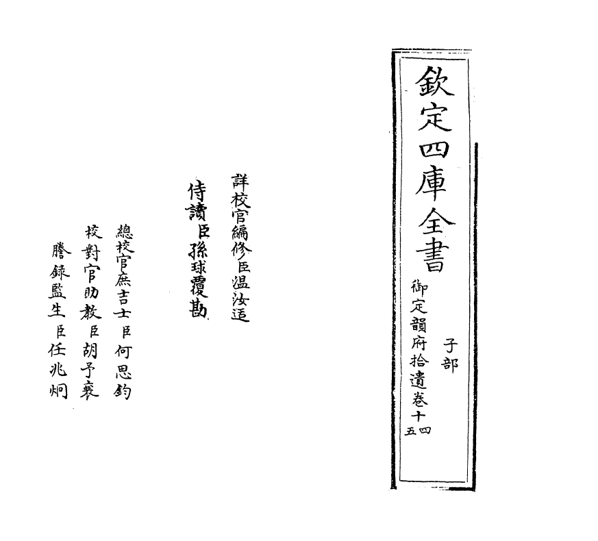 30004-御定韵府拾遗卷十四~卷十五 (清)康熙圣祖仁皇帝.pdf_第2页