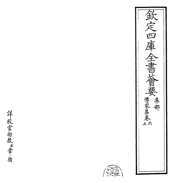 30724-传家集卷六~卷八 (宋)司马光.pdf_第2页