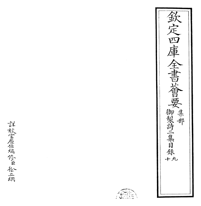 30080-御制诗二集目录九~目录十 (清)乾隆.pdf_第2页