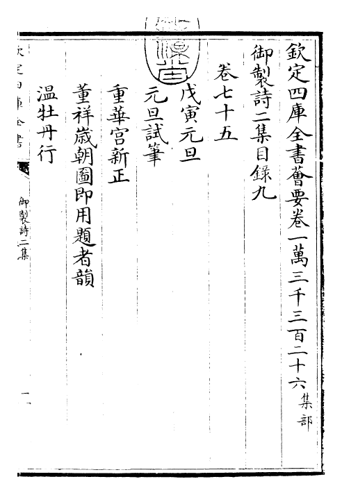 30080-御制诗二集目录九~目录十 (清)乾隆.pdf_第3页