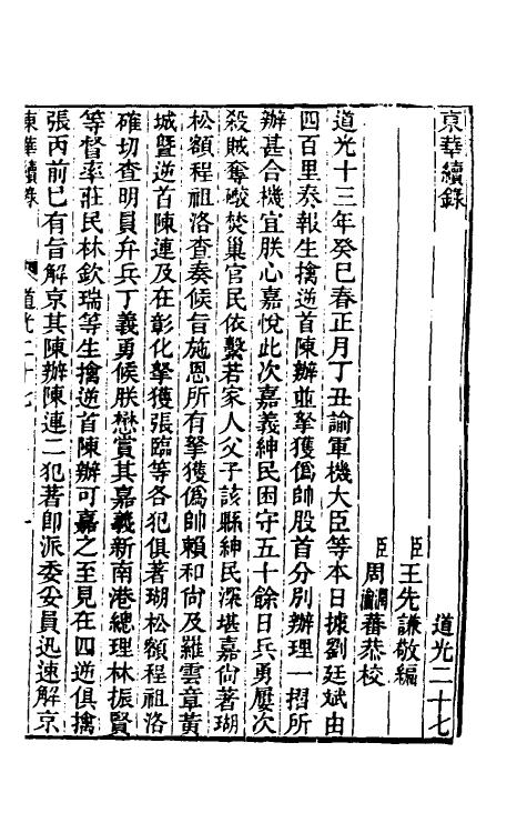 33419-东华续录一百九 王先谦撰.pdf_第2页