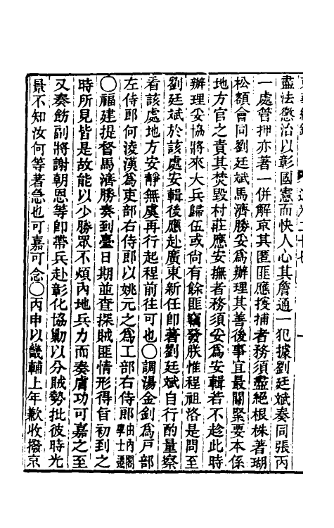 33419-东华续录一百九 王先谦撰.pdf_第3页