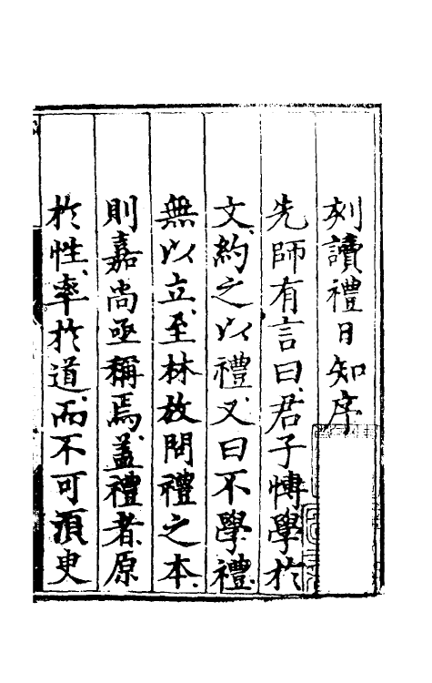 31216-读礼日知一 (明)金浙撰.pdf_第3页