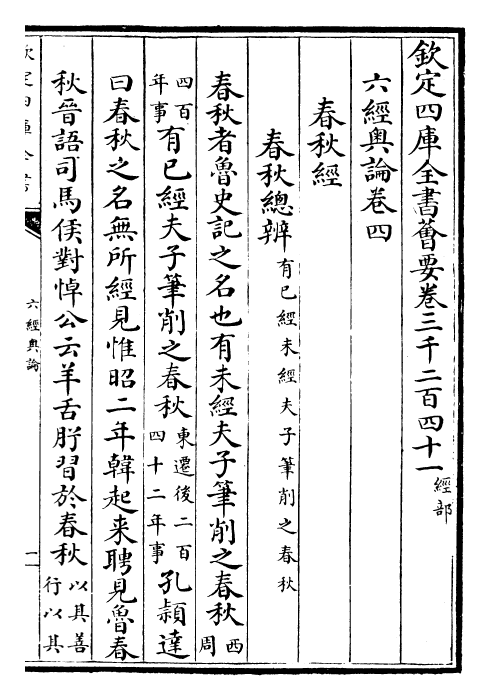 30468-六经奥论卷四 (宋)郑樵.pdf_第2页