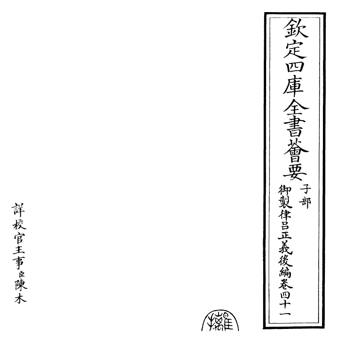 28721-御制律吕正义后编卷四十一 (清)乾隆.pdf_第2页