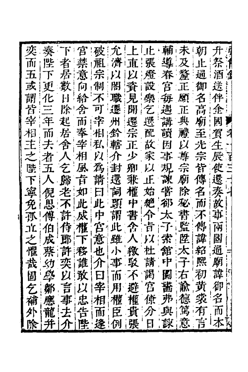 32571-弘简录六十八 (明)邵经邦撰.pdf_第3页