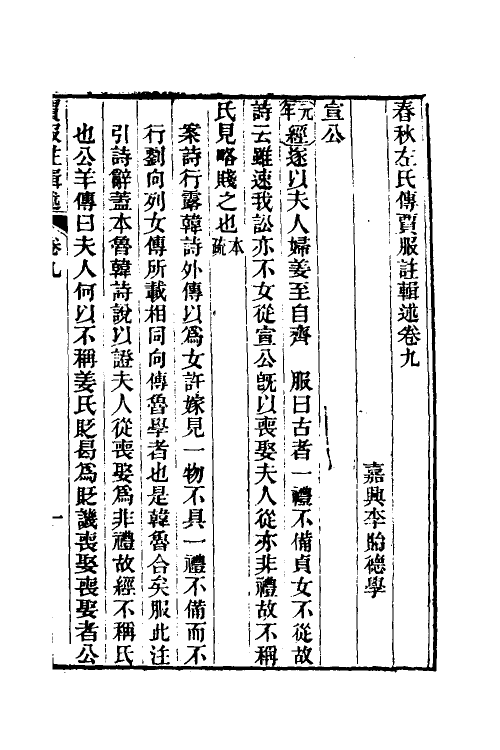 31621-春秋左氏传贾服注辑述五 (清)李贻德撰.pdf_第2页