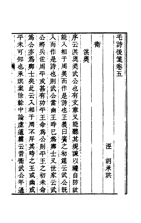 30986-毛诗后笺五 (清)胡承珙撰.pdf_第2页