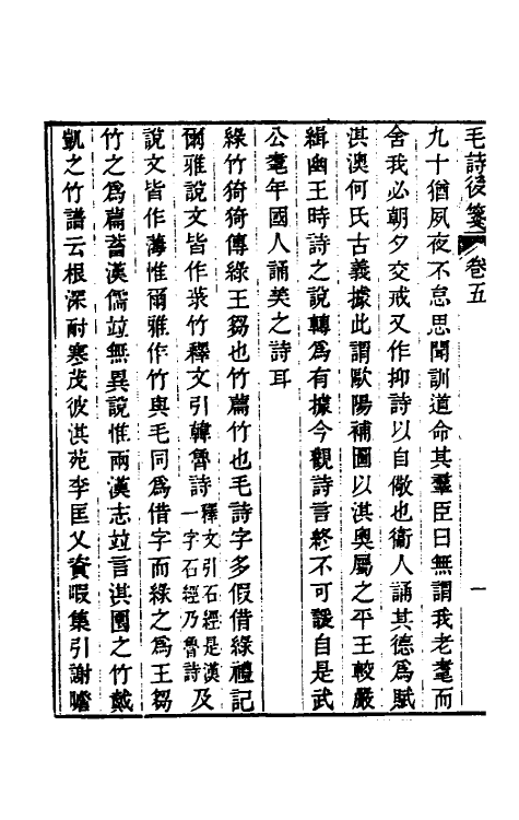 30986-毛诗后笺五 (清)胡承珙撰.pdf_第3页