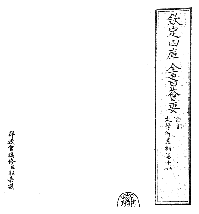 30342-大学衍义补卷十七~卷十九 (明)邱浚.pdf_第2页