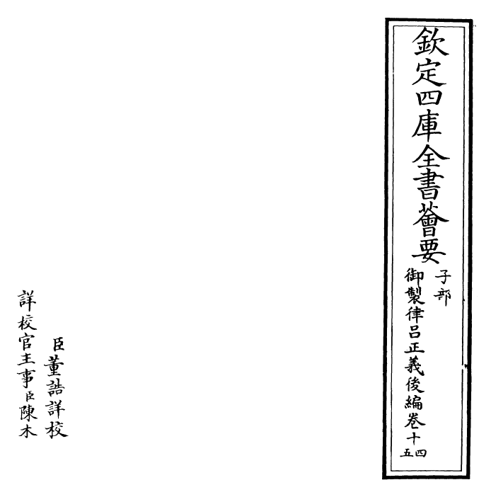 28732-御制律吕正义后编卷十四~卷十六 (清)乾隆.pdf_第2页