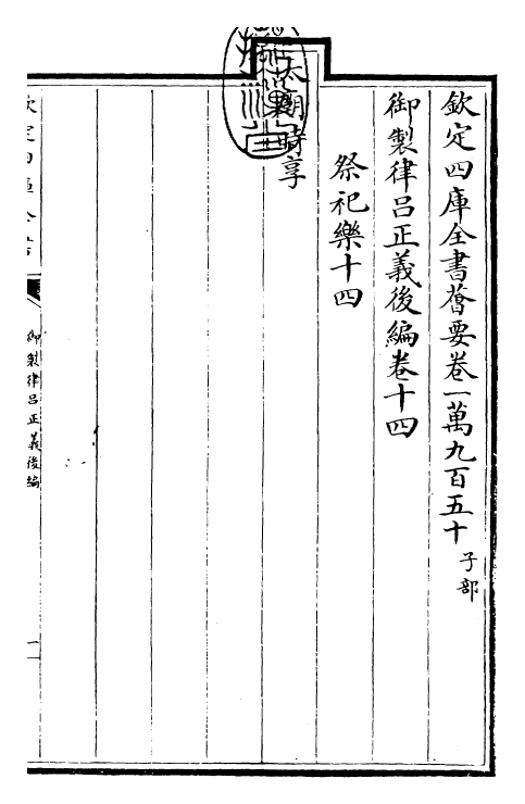 28732-御制律吕正义后编卷十四~卷十六 (清)乾隆.pdf_第3页