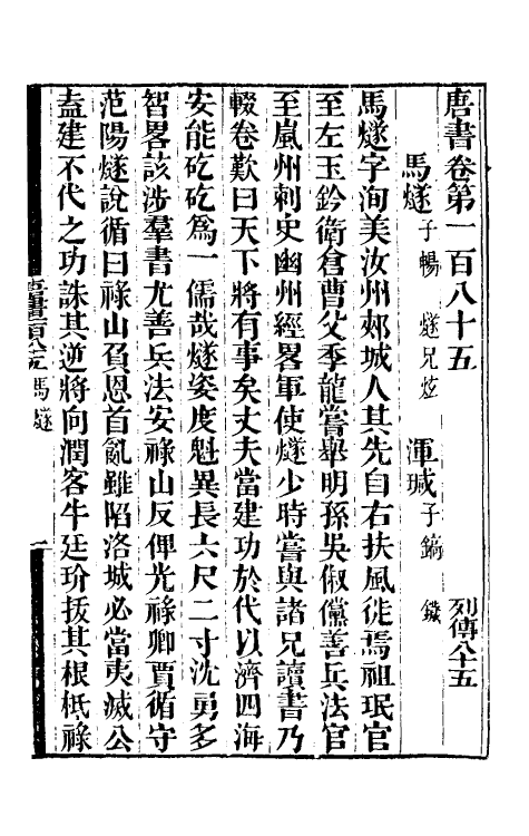 32275-唐书合钞八十八 (清)沈炳震撰.pdf_第2页