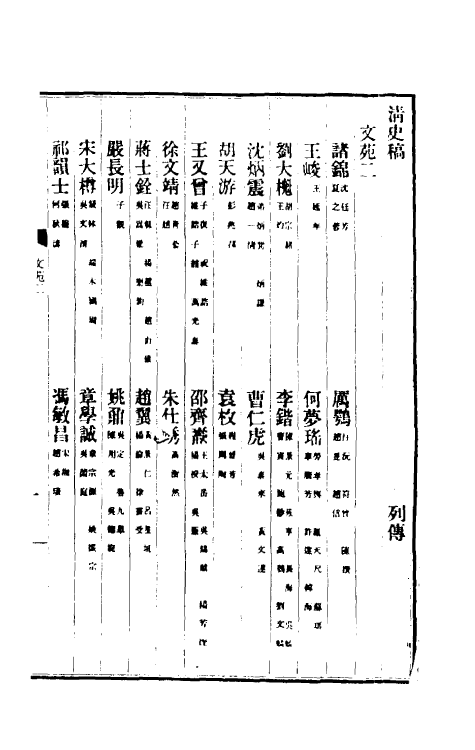 32477-清史稿一百四十八 赵尔巽等撰.pdf_第2页