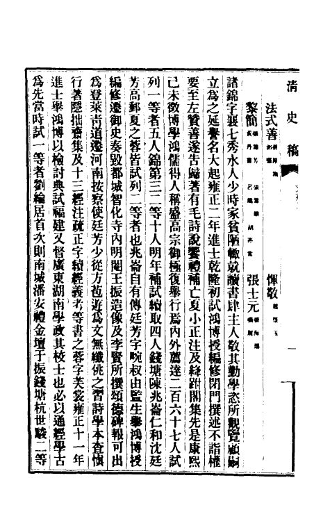 32477-清史稿一百四十八 赵尔巽等撰.pdf_第3页