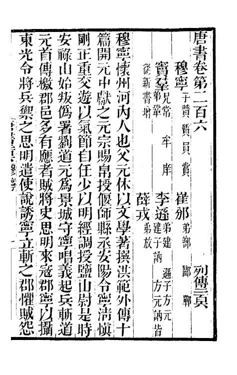 32184-唐书合钞九十六 (清)沈炳震撰.pdf_第2页