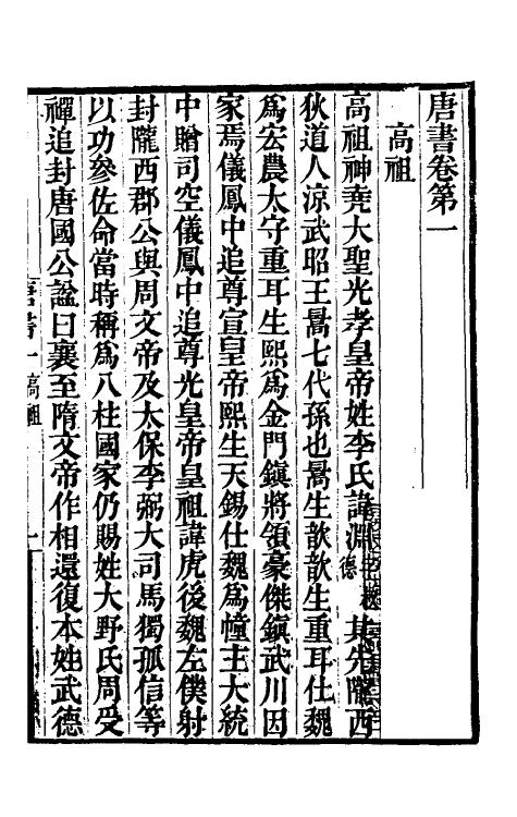 32177-唐书合钞二 (清)沈炳震撰.pdf_第2页