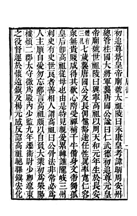 32177-唐书合钞二 (清)沈炳震撰.pdf_第3页