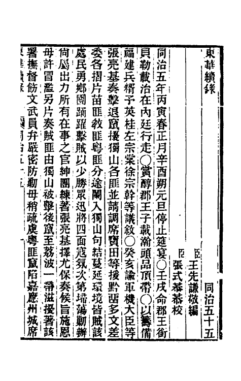 33405-东华续录二百五十三 王先谦撰.pdf_第2页