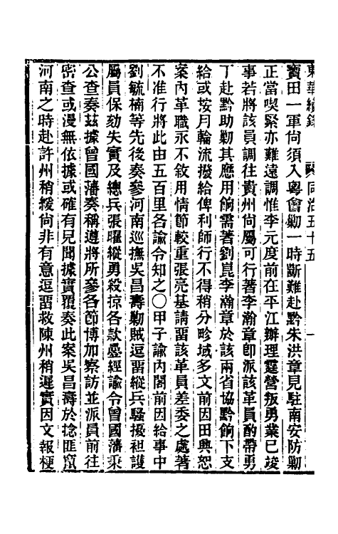 33405-东华续录二百五十三 王先谦撰.pdf_第3页