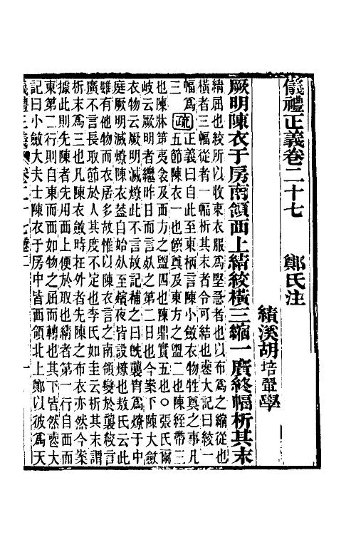 31174-仪礼正义二十二 (清)胡培翚撰.pdf_第2页