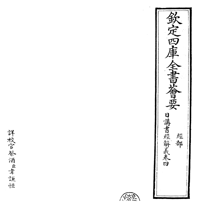 30773-日讲书经解义卷四 (清)康熙圣祖仁皇帝.pdf_第2页