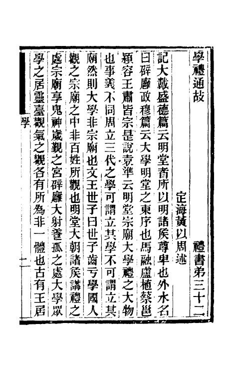 31416-礼书通故二十 (清)黄以周撰.pdf_第2页