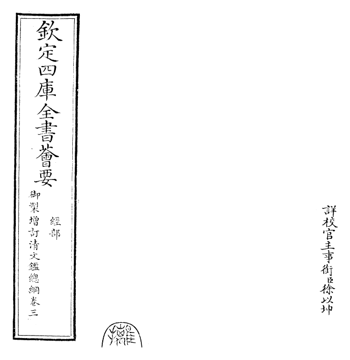 30595-御制增订清文鉴总纲卷三 (清)高宗弘历敕撰.pdf_第2页